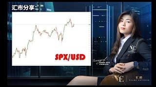 S&P 500【汇市分享】#46