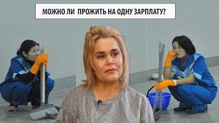 Можно ли прожит на одну зарплату? " Мы, мигранты» Подпишись и открой мир миграции!"