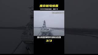 1984年中國人花3000萬美金買了一艘廢棄航母，打開艙門后發現賺翻了 #歷史 #歷史故事 #中國歷史 #中國 #黃埔軍校