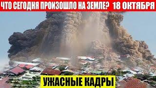 ЧП, Россия 18.10.2024 - Новости, Экстренный вызов новый выпуск, Катаклизмы, События Дня: Москва США