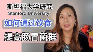 改善肠道菌群最好的办法是什么? 斯坦福大学研究结果分享!what is the best way to improve  microbiome? Stanford University studies