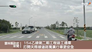 154乙線第二期工程竣工通車 打開天際線道路寬廣行車更安全