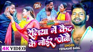 #Video | रेलिया में कैट के मोईर जेबौ | Vidyanand Badal Sad Song | Maithili Song | Reliya Me Kait Ke