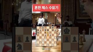 흔한 체스 수읽기