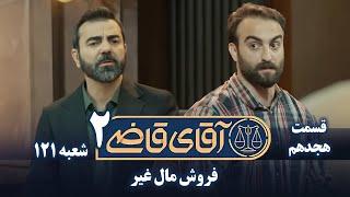 سریال آقای قاضی 2 - پرونده هفدهم - فروش مال غیر | Serial Aghaye Ghazi 2 - Part 18