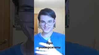 Про университеты