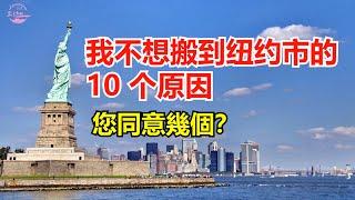 不搬到纽约市的 10 个原因10 Reasons Why You Should NEVER Move to New York  Echo走遍美国Echo's happy life Echo的幸福生活