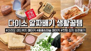 신상은 못참지! 산리오 덕후들 마음 뒤흔드는 다이소 생활꿀템 ! 샌드위치 메이커&삼각김밥 케이스부터 캠핑 찐추천템 접이식 도마 바스켓 까지!