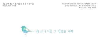 가을방학 (Autumnvacation) - 새파랑 / Sky Blue / スカイブルー / 另一种蓝色 (official audio clip)