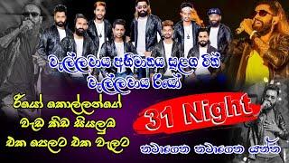 වැල්ලවාය 31 night ප්‍රසංගයේ වැල්ලවාය රීයෝ සංගීත කණ්ඩායම ගායනා කළ ගීත වැල එක පෙලට එක දිගට