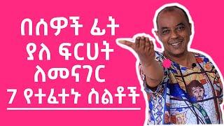 በሰዎች ፊት ያለ ፍርሀት ለመናገር 7 የተፈተኑ ስልቶች | Nisir Business