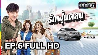 รักฝุ่นตลบ EP.6 FULL HD l ช่อง one 31