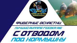 Фидерные оснастки. Лучший RUNNING FEEDER RIG с отводом под кормушку в 2020!