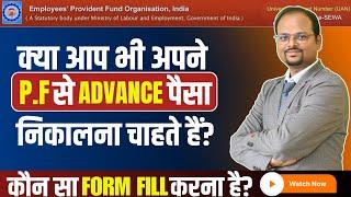 How to withdraw pf online | PF advance Withdrawal process 2024 |advance pf withdrawal process online