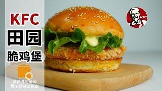 1:1複製還原肯德基田園脆雞堡，再也不用擔心買不到了！ KFC Chicken Sandwich| 薔薇君的廚房Mike Rosa_Kun`s Kitchen