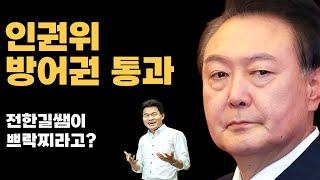 윤통 인권위 방어권 보장 통과 그리고 전한길 간첩론...?  미국의 A-WEB 자금끊기 총정리