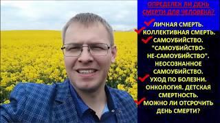 ОПРЕДЕЛЕН ЛИ ДЕНЬ СМЕРТИ?