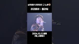 이곳에서 - 플라워                                                                      #명곡 #발라드 #고유진