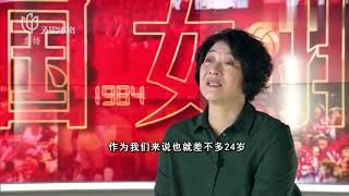 专题片《这就是中国女排》第四集“中国女排低谷亲历者李国君”