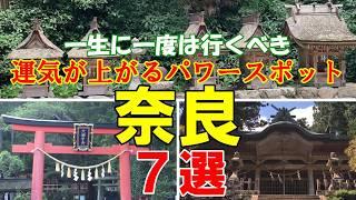 【2024年おススメ】絶対に訪れるべき、奈良のおすすめパワースポット7選　#パワースポット#遠隔参拝#奈良