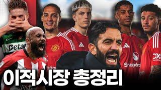 이적시장 오픈, 맨유팬이라면 꼭 알아야할 현 상황과 사전지식