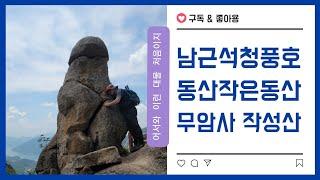 동산남근석~무암사에서 남근석~낙타바위,장군바위~무암사(2.5)원점산행(총3시간)