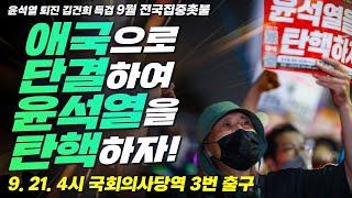 [107차 촛불대행진] 애국으로 단결하여 윤석열을 탄핵하자! / 오후 4시 국회의사당역 3번 출구