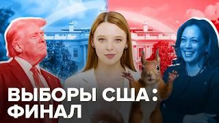 Выборы в США: Белку-то за что? | Мусоровоз Трампа | Удвоение Харрис | Прогнозы: кто победит?