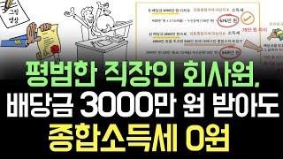 배당금 2000만원 넘으면 세금 폭탄? 팩트체크! 평균 회사원이 배당금 3000만 원 받아도 종합금융소득세 0원!