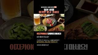 가볍게 암기하는 여행 일본어 5가지 이자카야에서