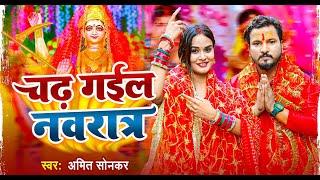 Video - चढ़ गईल नवरात्र - Amit Sonkar - Feat. Pallvi Singh - Bhojpuri Devi Geet