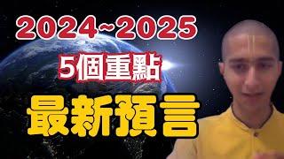 印度神童2024～2025最新預言5個重點！  【我不是外星人 W Channel】