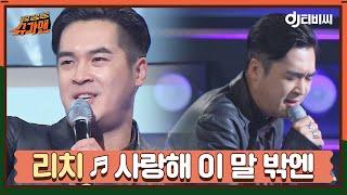 [DJ티비씨] 리치 - 사랑해 이 말 밖엔 ㅣ슈가맨ㅣJTBC 151117 방송