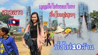 สาวลาวเที่ยวไทย  เบิ่งบั้งไฟ10ล้านที่พนมไพร จังหวัดร้อยเอ็ด ช่างบั้งไฟไทยสุดยอดจริงๆ