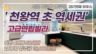 [#서울빌라매매](번호2-287)구로구오류동 천왕역 초역세권! 귀한! 4개동 50세대 26평형 3룸 고급연립빌라![#서울구로구오류동신축빌라]