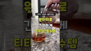 깔끔하게 차 우려내는법
