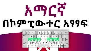 አማርኛ በኮምፒውተር አፃፃፍ | How to type Amharic on computer | Full Amharic tutorial