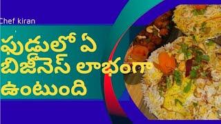 ఫుడ్ బిజినెస్ లో ఏది ఎక్కువగా లాభం ఉంటుంది. #food #vlogs #streetfood #business #birayani #youtube