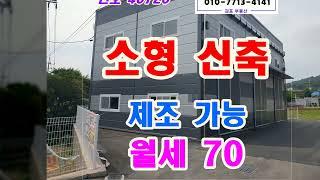 작은 면적의 김포 소형 제조장 창고 임대 매물입니다.