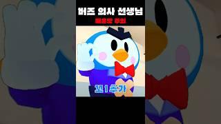 버즈 의사 선생님 #brawlstars #브롤스타즈 #병맛 meme