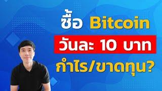 DCA ซื้อ Bitcoin วันละ 10 บาท บน Bitkub กำไรเท่าไหร่? | EP.3 | สอนใช้งาน Bitkub