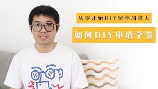 从零开始DIY留学加拿大之——如何DIY申请学签