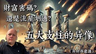 五大支柱的异像 | 财富密码？| 还是流星划过？| (非财务建议) | 布莱登分享