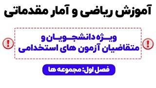 آموزش ریاضی و آمار مقدماتی- ویژه دانشجویان و متقاضیان آزمون های استخدامی(فصل اول:مجموعه)