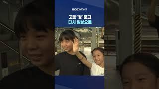 고향 '정' 품고 다시 일상으로 #shorts (MBC뉴스)