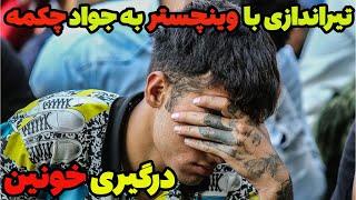 تیراندازی با وینچستربه جواد چکمه ودستگیری ضارب در 72 ساعت توسط پلیس آگاهی