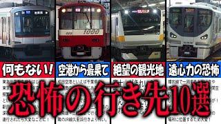 【キケン】寝過ごしたら絶望…恐怖すぎる電車の行き先厳選10選【終電】