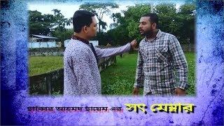 সৎ মেম্বার-Shoth Member / ছাব্বির আহমেদ ছায়েমের নতুন নাটিকা / Shopnil Sylhet