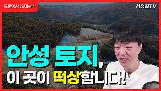 [드론영상] 안성 토지투자의 차세대 에이스 - 서운면 미양면 입지분석