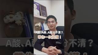 A醇保養紅什麼？與 A酸、A醛差在哪？一分鐘帶你一次搞懂！ LINE 搜尋 立悅皮膚科#皮膚科醫師 #醫美保養 #a醇 #a醛 #鳳凰電波 #莊德揚醫師 #台北皮膚科 #立悅皮膚科